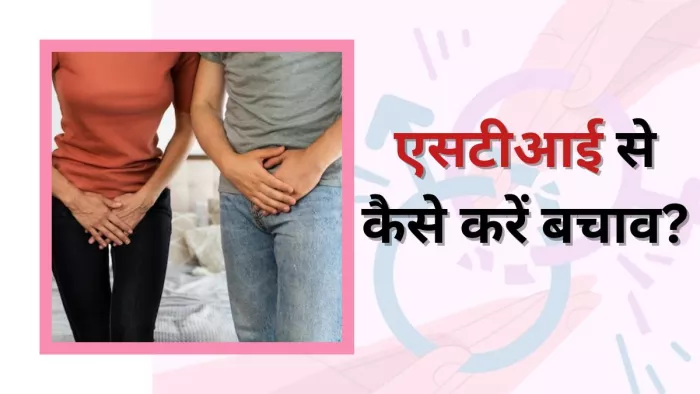 एक्सपर्ट से जानें एसटीआई से बचाव और इलाज के तरीके