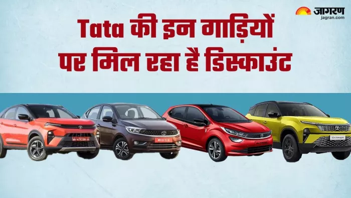 टाटा के कई मॉडल्स पर डिस्काउंट मिल रहा है।