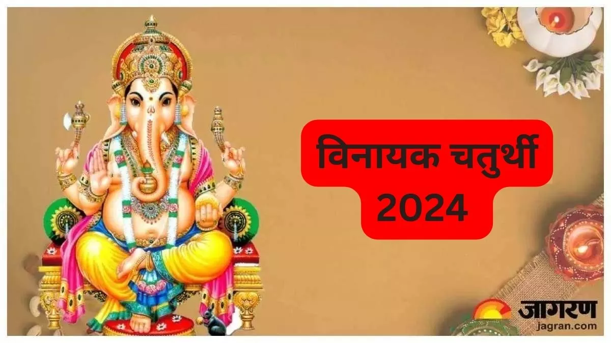 Vinayak Chaturthi 2024 विनायक चतुर्थी की पूजा में इन मंत्रों का करें