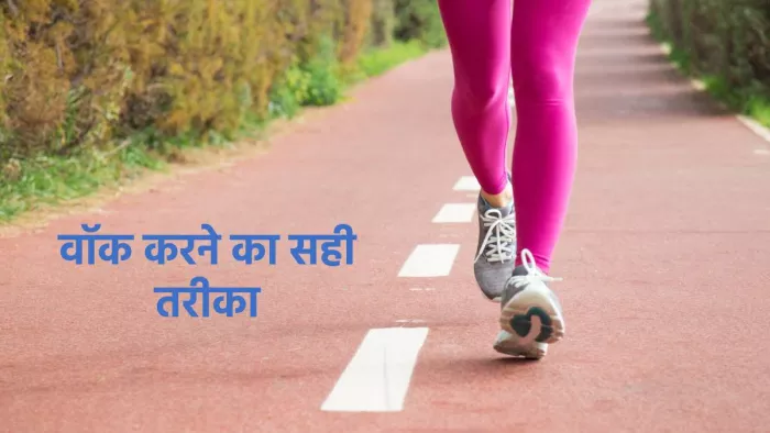Walking Tips: टहलने का ये तरीका अपनाकर पा सकते हैं ज्यादा से ज्यादा फायदा