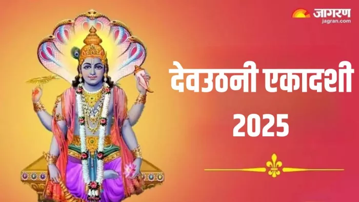 Dev Uthani Ekadashi 2025 Date: देवउठनी एकादशी का धार्मिक महत्व