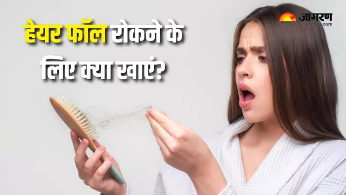 ये 5 फूड्स रोकेंगे बालों का झड़ना (Picture Courtesy: Freepik)