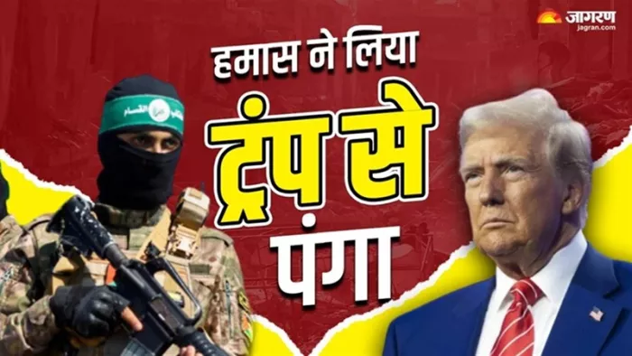 अमेरिकी राष्ट्रपति ट्रंप की चेतावनी पर हमास ने जवाब दिया है।(फोटो सोर्स: जागरण)