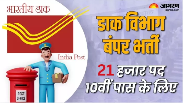 India Post GDS Recruitment 2025 की पूरी डिटेल यहां से करें चेक।