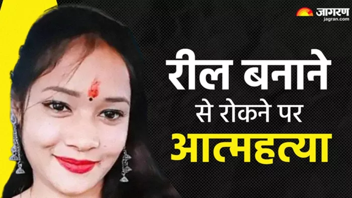 रील नहीं दिया बनाने तो नवविवाहिता ने की आत्महत्या (जागरण सांकेतिक फोटो)