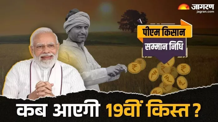 PM kisan samman nidhi 19th installment: प्रधानमंत्री नरेंद्र मोदी 24 फरवरी को 19वीं किस्ता जारी कर सकते हैं।(फोटो सोर्स: जागरण)