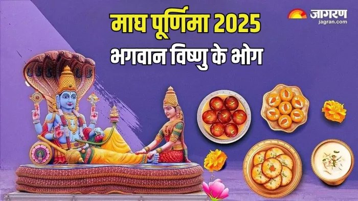 Magh Purnima 2025: भोग थाली में क्या करें शामिल?