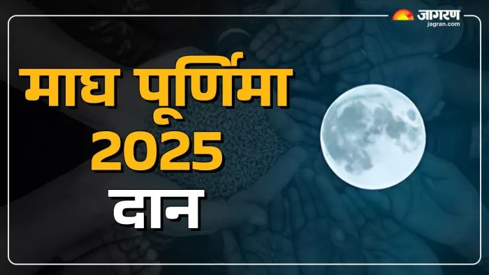 Magh Purnima 2025: माघ पूर्णिमा पर क्या करें दान?
