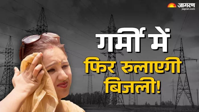 यूपी के इस जिले में फिर गर्मी में परेशान करेगी बिजली - प्रतीकात्मक तस्वीर।
