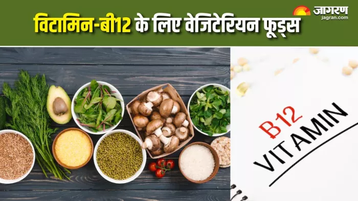 सबसे ज्यादा शाकाहारी लोगों में होती है Vitamin-B12 की कमी (Picture Courtesy: Freepik)