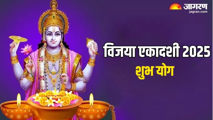 Vijaya Ekadashi 2025: किन योग में किया जाएगा विजया एकादशी व्रत?