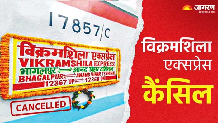 विक्रमशिला एक्सप्रेस दो दिनों के लिए कैंसिल (जागरण)