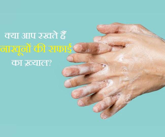 Nail Hygiene: हाथों के साथ नाखुनों की सफाई भी है ज़रूरी, जञरा सी लापरवाही कर देगी बीमार! - Nail Hygiene: Tips To Keep Your Nails Always Clean And Hygienic Nail Hygiene: हाथों के साथ नाखुनों की सफाई भी है ज़रूरी, जञरा सी लापरवाही कर देगी बीमार! - Nail Hygiene: Tips To Keep Your Nails Always Clean And Hygienic