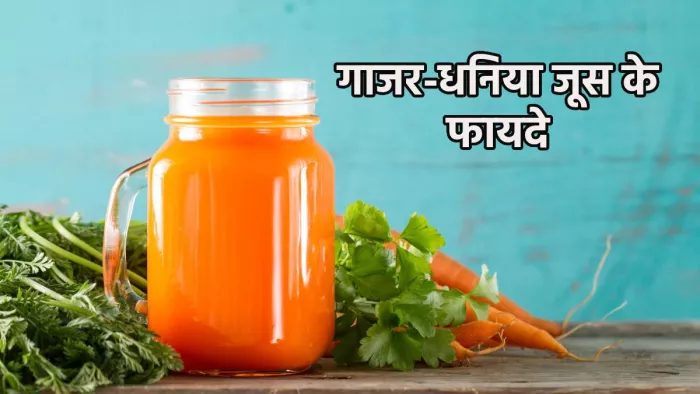 गाजर- धनिए के जूस से शरीर को मिलने वाले फायदे