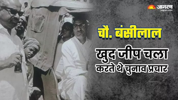 खुद जीप चलाकर चुनाव प्रचार करते थे चौधरी बंसीलाल