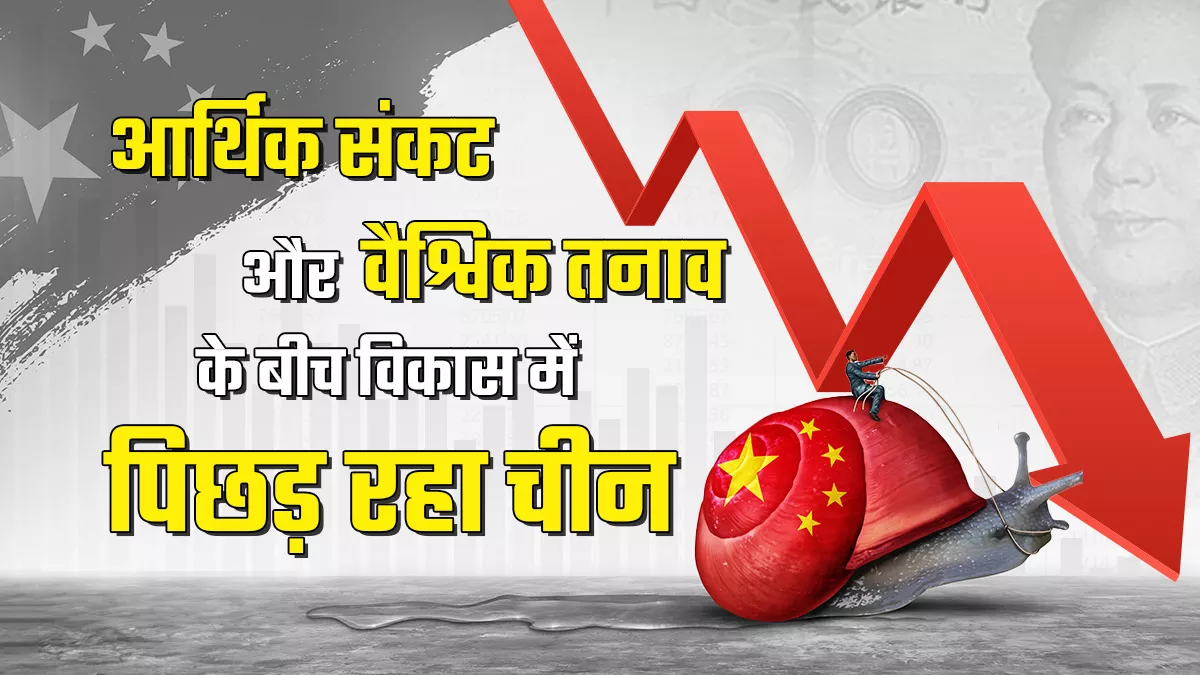 वैश्विक उठापटक और चीन की अर्थव्यवस्था में आई सुस्ती से भारत के लिए लगेगी अवसरों की भरमार