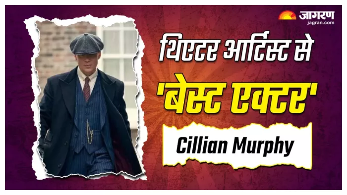 ऑस्कर विनर किलियन मर्फी. फोटो क्रेडिट- जागरण