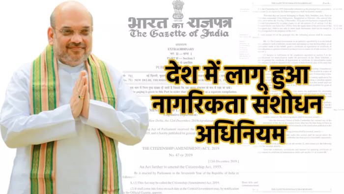 CAA Law: देश में लागू नागरिकता संशोधन अधिनियम 2019।