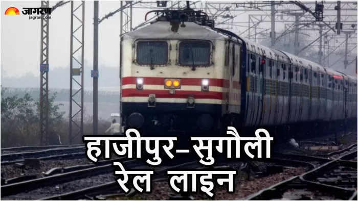 उत्तर बिहार के लोगों के लिए खुशखबरी! हाजीपुर-सुगौली रेल लाइन से आसान हो जाएगा सफर