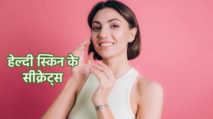 Skin Care Tips हेल्दी एंड ग्लोइंग स्किन के बेसिक टिप्स