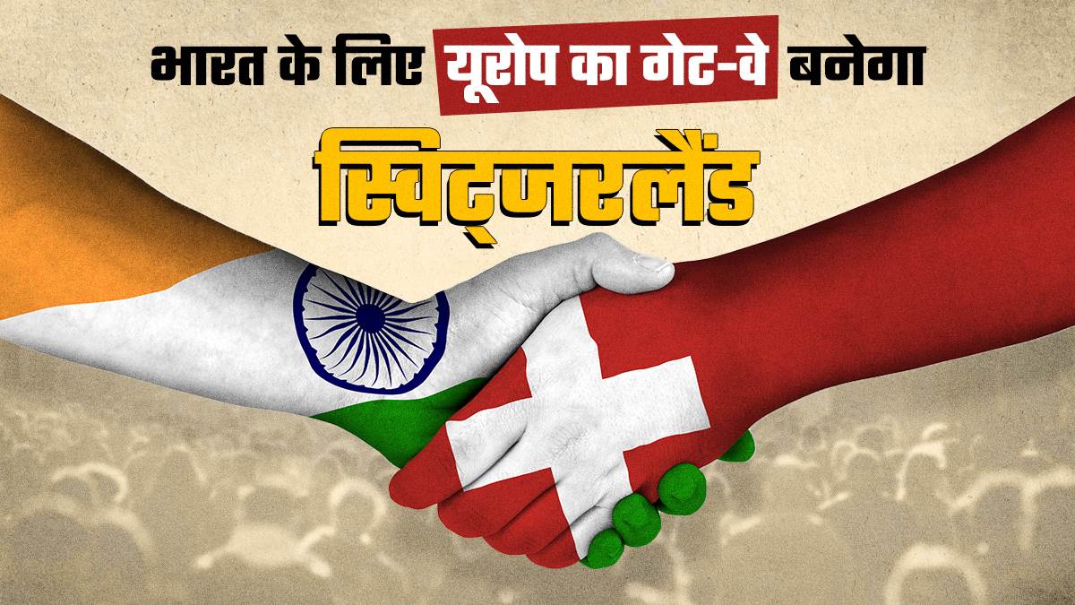 https://www.jagranimages.com/images/newimg/11032024/11_03_2024-india-and-switzerland_23672460.jpg