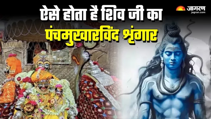 Panch Mukharvind Darshan: बेहद कल्याणकारी हैं बाबा महाकाल के ये स्वरूप