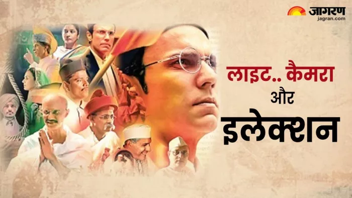 Lok Sabha Chunav 2024: मैं अटल हूं... फाइटर और आर्टिकल-370 से लेकर राजनीति पर बनी कई फिल्में।