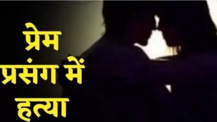 प्रेमिका ने प्रेमी संग मिलकर की थी डाहर के गौरव की हत्या