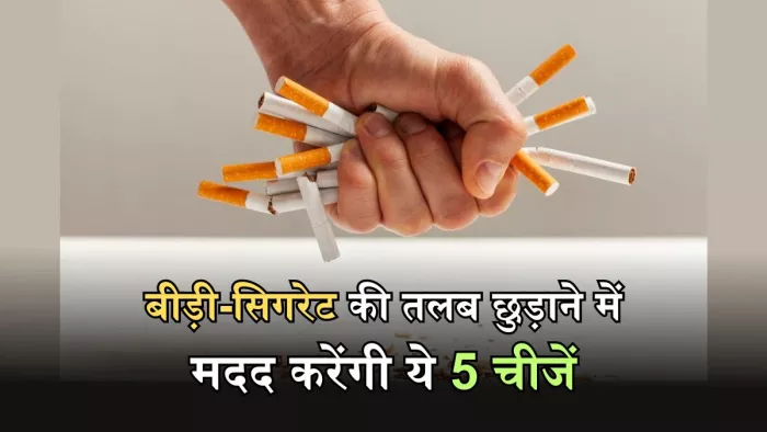 लाख जतन के बाद भी नहीं छूट रही है स्मोकिंग की लत, तो खाएं ये चीजें