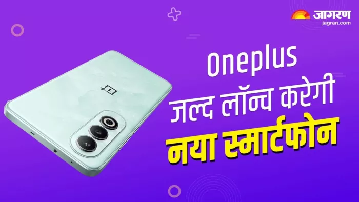 OnePlus Nord CE 4 5G की लॉन्च डेट कन्फर्म हो चुकी है।