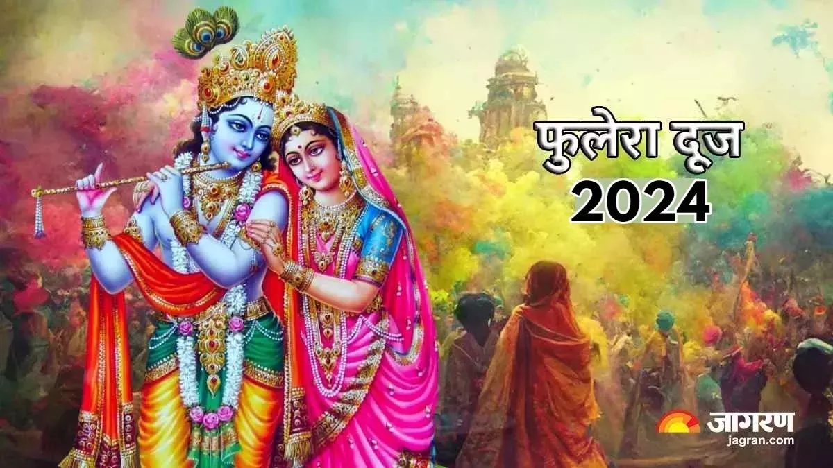 Phulera Dooj 2024: फुलेरा दूज पर करें इस चमत्कारी स्तोत्र का पाठ, मिलेगी भगवान कृष्ण और राधा रानी की कृपा