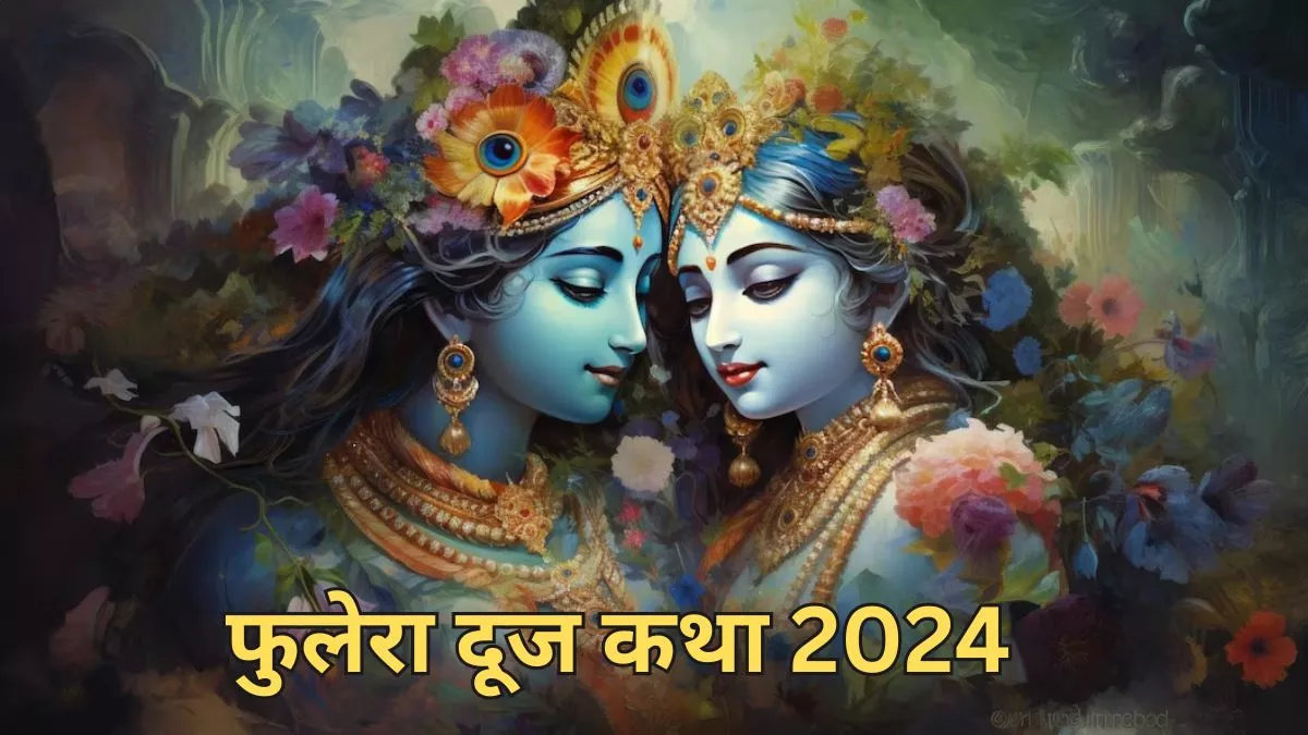 Phulera Dooj Katha 2024: फुलेरा दूज का पर्व श्री राधा कृष्ण को है समर्पित, यहां पढ़ें इससे जुड़ी कथा