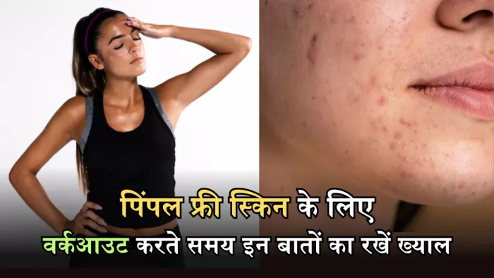 पिंपल फ्री स्किन चाहिए, तो वर्कआउट के दौरान रखें इन बातों का ख्याल