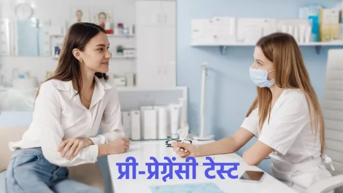 Pre-Pregnancy Tests: कंसीव करने से पहले करा लें ये जरूरी टेस्ट