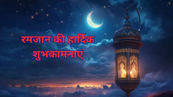 Ramadan 2024 Wishes: इन खास संदेशों के जरिए अपनों को दें रमजान की शुभकामनाएं
