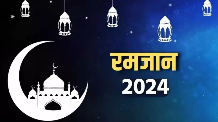 Ramadan 2024: इस दिन रखा जाएगा पहला रोजा, नोट करें सहरी और इफ्तार का समय