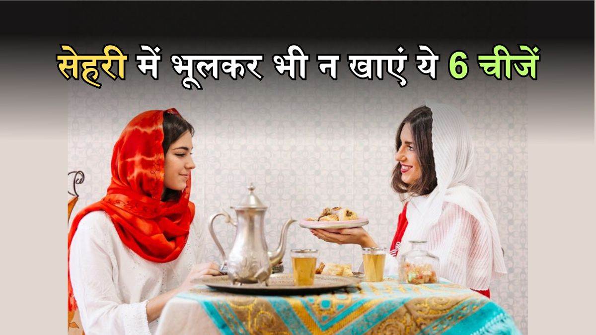 foods to avoid in suhoor sehri mein kya nahi khana chahiye