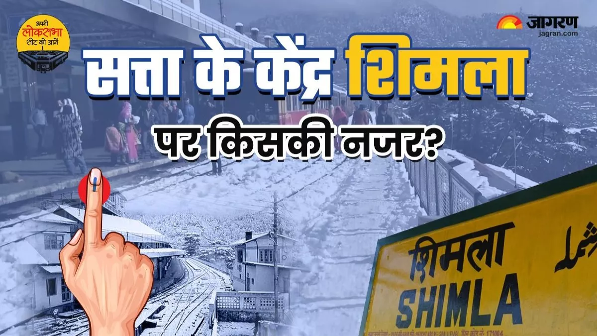 Shimla Lok Sabha Seat: सत्ता के केंद्र शिमला पर हर किसी की नजर, कांग्रेस के वर्चस्व में क्या फिर जगह बना पाएगी बीजेपी?