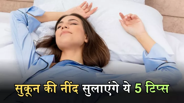 गहरी और सुकून भरी नींद दिलाने में कारगर हैं ये 5 टिप्स