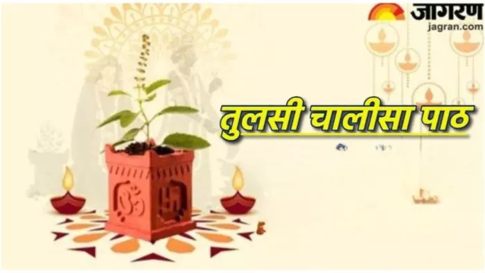 Tulsi Chalisa: रोजाना करें तुलसी चालीसा का पाठ, घर में मां लक्ष्मी का होगा आगमन