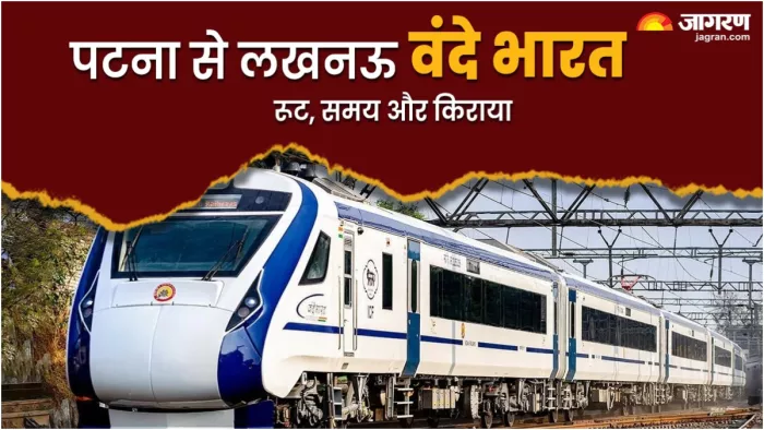 पटना-लखनऊ वंदे भारत का रूट, समय और किराया... एक क्लिक में सबकुछ जानिए
