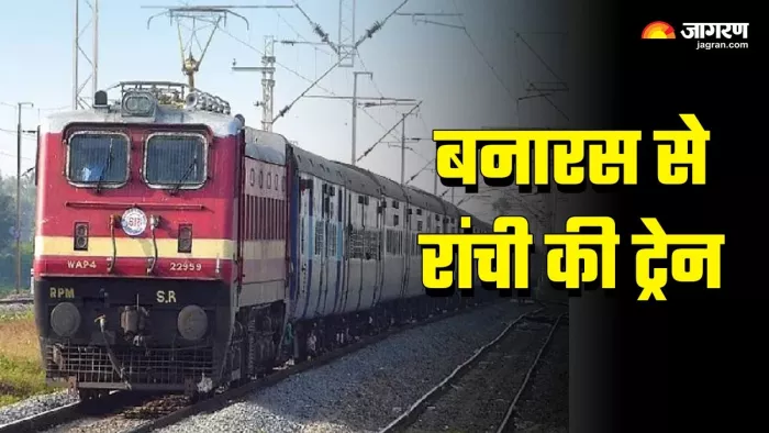 होली पर बनारस से रांची जाने वाली ट्रेनों की लिस्ट।