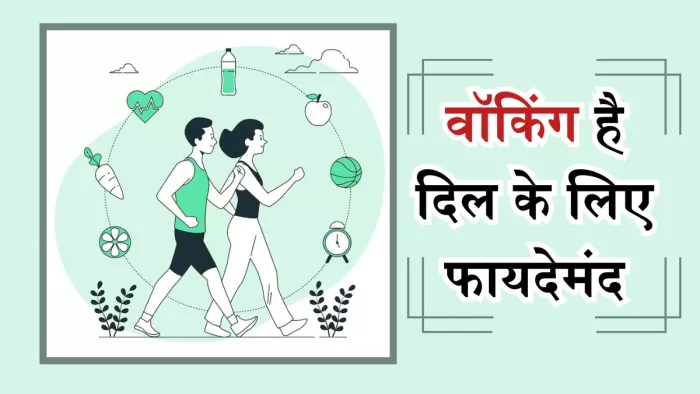 रोजाना 10,000 कदम चलना है दिल के लिए लाभदायक
