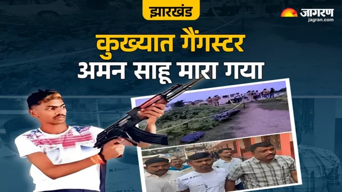झारखंड का कुख्यात गैंगस्टर अमन साहू मारा गया (जागरण)