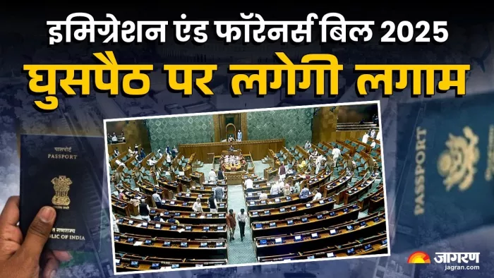 'इमिग्रेशन एंड फॉरेनर्स बिल 2025 मंगलवार को Parliament में पेश किया गया। फोटो: जागरण