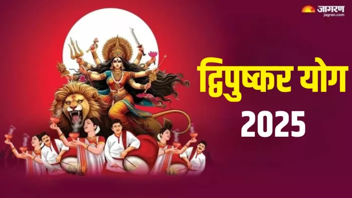 Dwipushkar Yoga: कैसे करें मां दुर्गा को प्रसन्न?