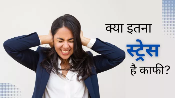 क्या इतना स्ट्रेस काफी है? Picture Courtesy: Freepik