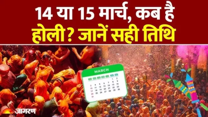 कभी 14 तो कभी 15 मार्च, होली की डेट को लेकर दूर करें कन्फ्यूजन