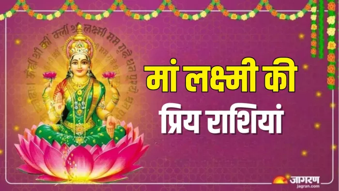 Zodiac Signs: कैसे करें धन की देवी मां लक्ष्मी को प्रसन्न?