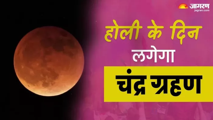 Holi 2025 Chandra Grahan: चंद्र ग्रहण के दौरान क्या करें और क्या न करें?